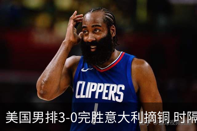 美国男排3-0完胜意大利摘铜 时隔8年重返奥运三甲